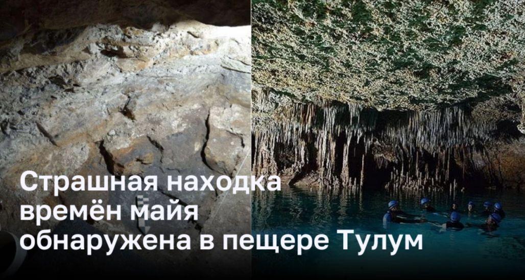 Страшная находка времён майя обнаружена в пещере Тулум