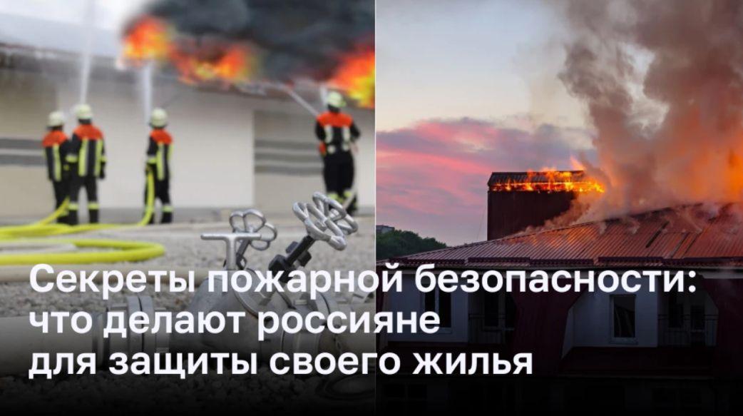 Секреты пожарной безопасности: что делают россияне для защиты своего жилья