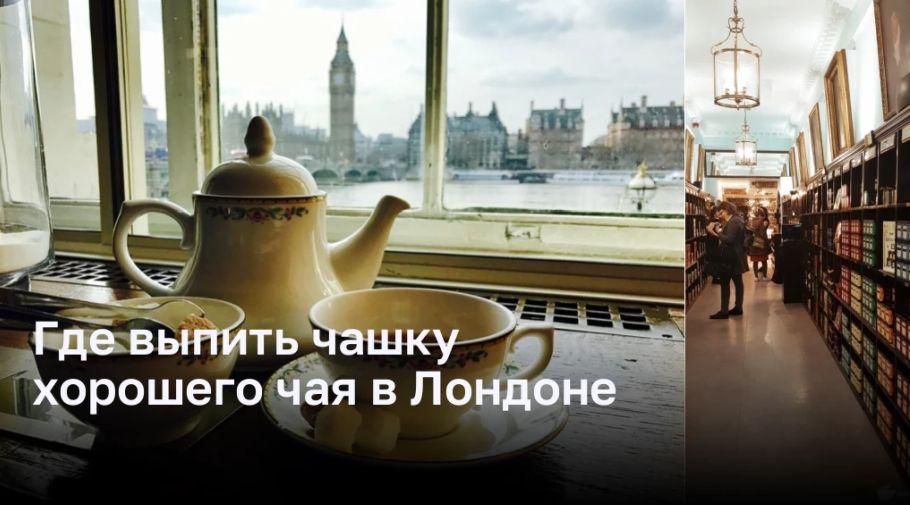 Где выпить чашку хорошего чая в Лондоне