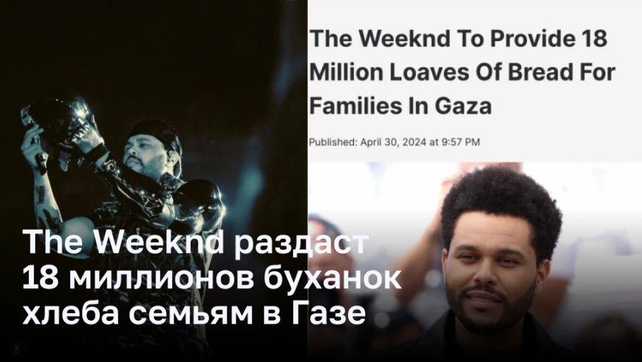 The Weekend пожертвовал 2 млн дол палестинцам Газы