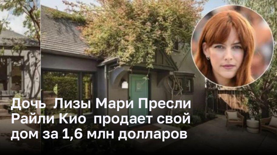 Дочь Лизы Мари Пресли продает свой исторический дом