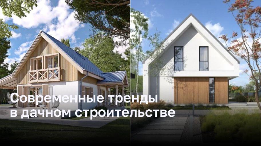 Современные тренды в дачном строительстве