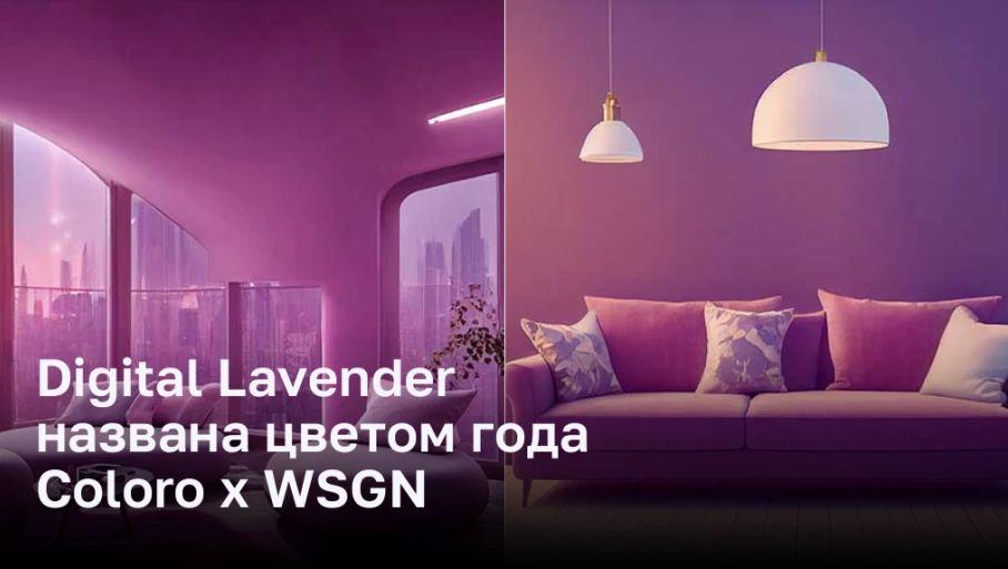 Digital Lavender: цвет года, вдохновленный цифровой эпохой