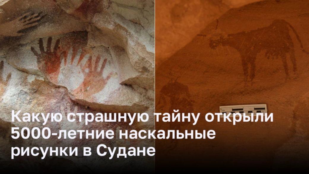 Какую страшную тайну открыли 5000-летние наскальные рисунки в Судане