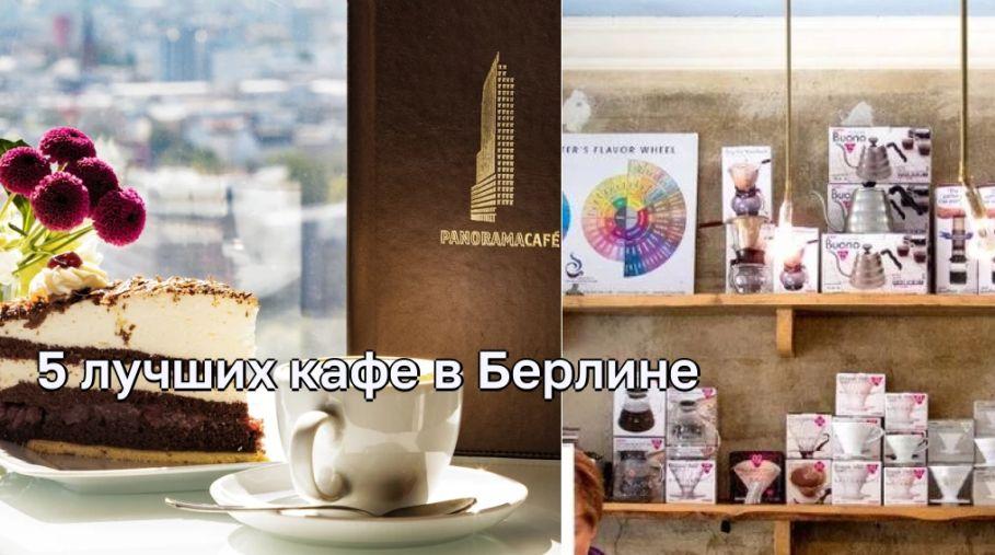 5 лучших кафе в Берлине