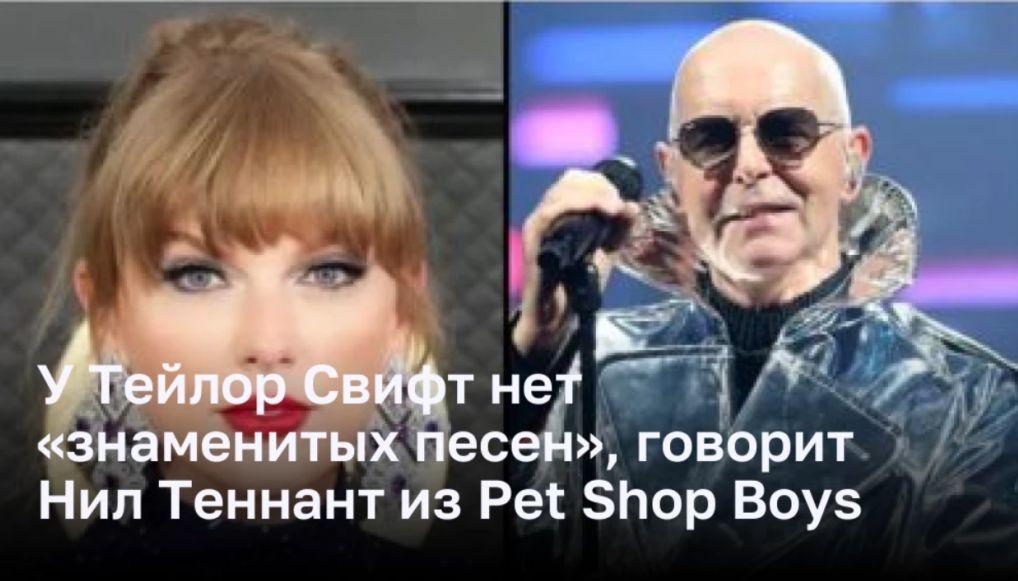 Pet Shop Boys усомнились в величии Тейлор Свифт