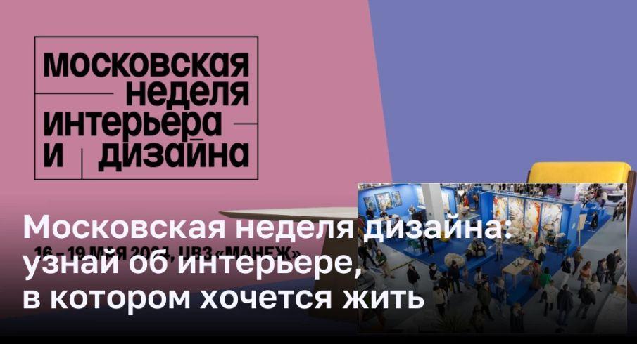 Московская неделя дизайна: погрузитесь в атмосферу жилого интерьера