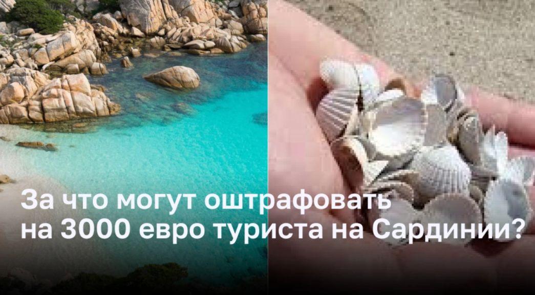 За что туриста на Сардинии могут оштрафовать на 3000 евро?