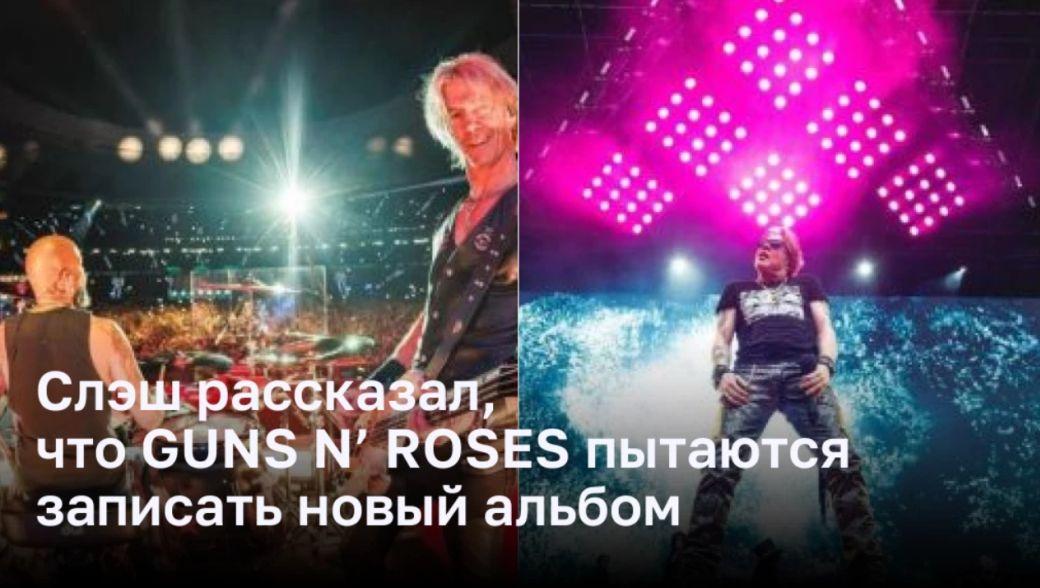 Guns N’ Roses и Слэш пытаются наконец записать новый альбом
