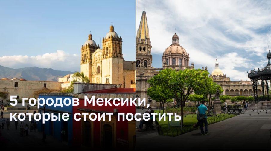 5 городов Мексики, которые стоит посетить