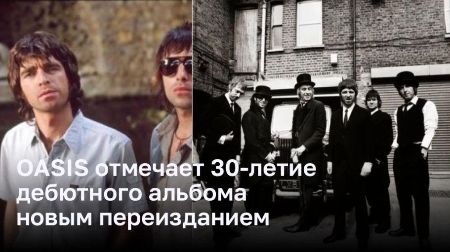 Как Oasis отмечает 30-летие своего дебюта