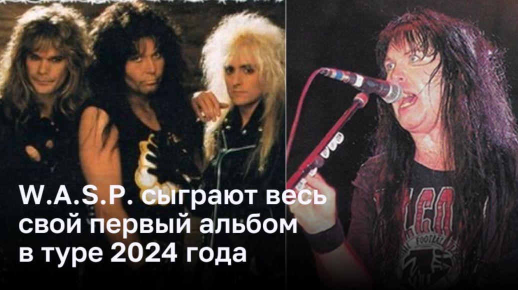 W.A.S.P. отмечают 40-летие дебюта специальным туром