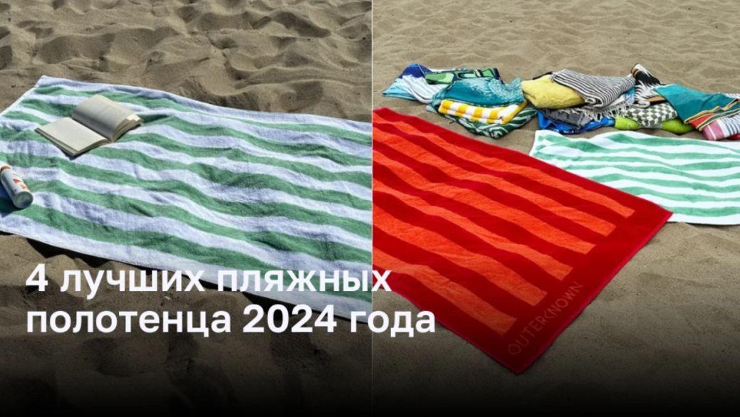 4 лучших пляжных полотенца 2024 года