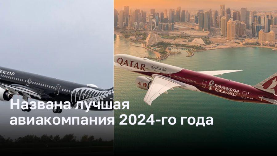 Названа лучшая авиакомпания 2024-го года