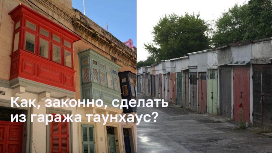 Как, законно, сделать из гаража таунхаус?