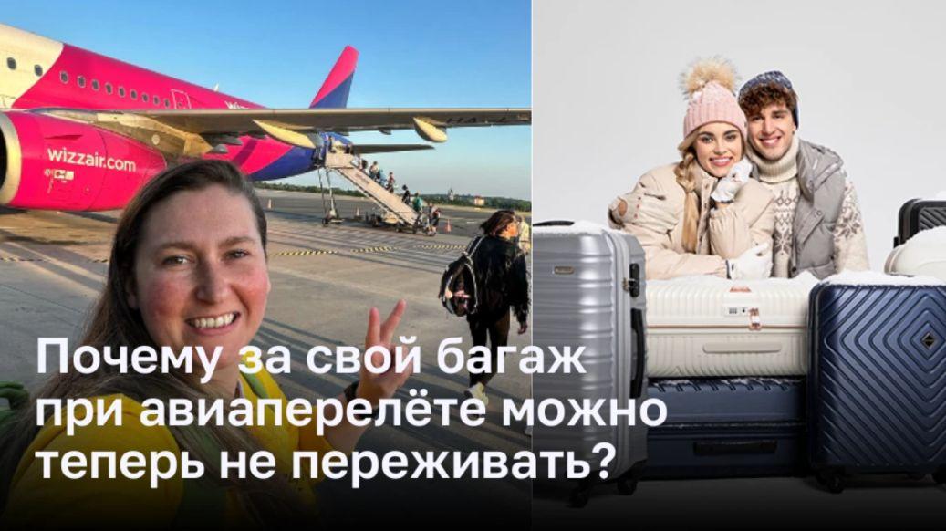 Почему за свой багаж при авиаперелёте можно теперь не переживать?