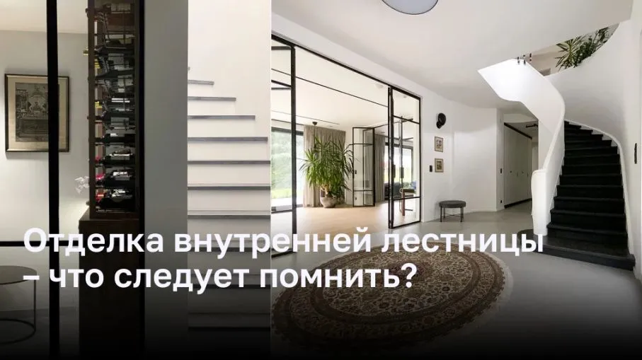 Отделка внутренней лестницы – что следует помнить?