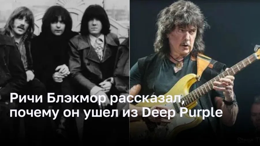 Почему Ричи Блэкмор ушел из Deep Purple