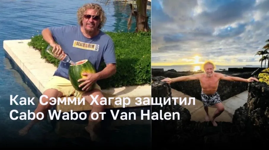 Как участники Van Halen переругались из-за текилы