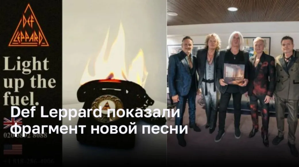 Def Leppard — позвони на телефон, послушай фрагмент нового сингла