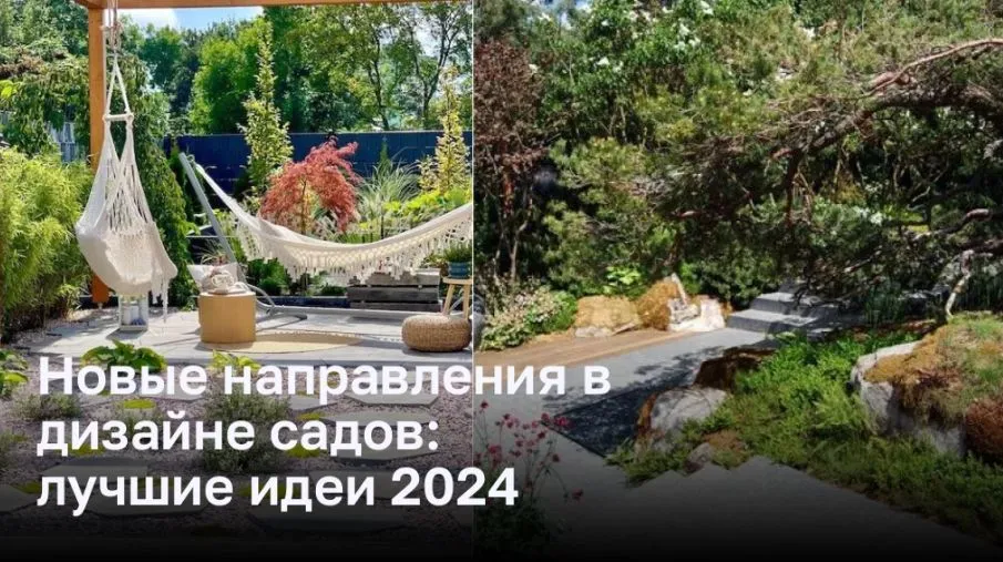 Новые направления в дизайне садов: лучшие идеи 2024