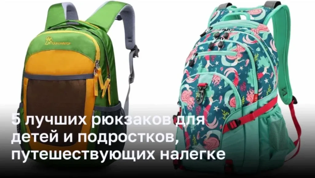 5 лучших рюкзаков для детей и подростков, путешествующих налегке