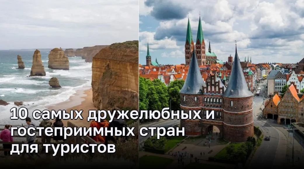 10 самых дружелюбных и гостеприимных стран для туристов