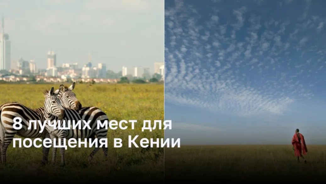 8 лучших мест для посещения в Кении