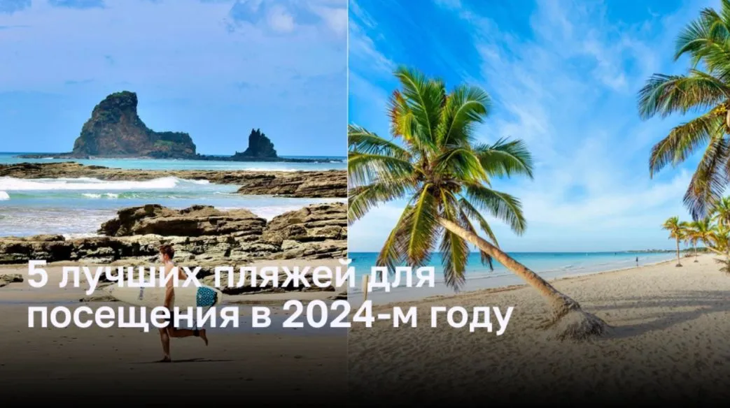 5 лучших пляжей для посещения в 2024-м году