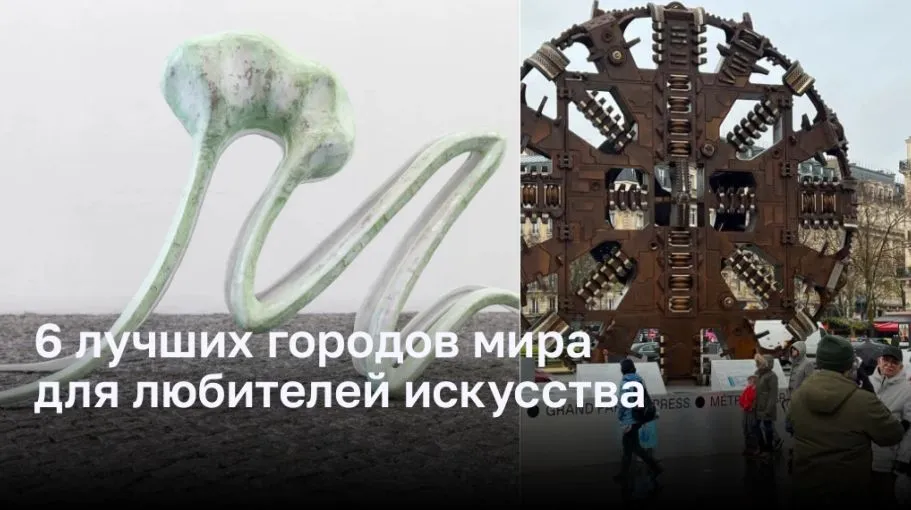 6 лучших городов мира для любителей искусства