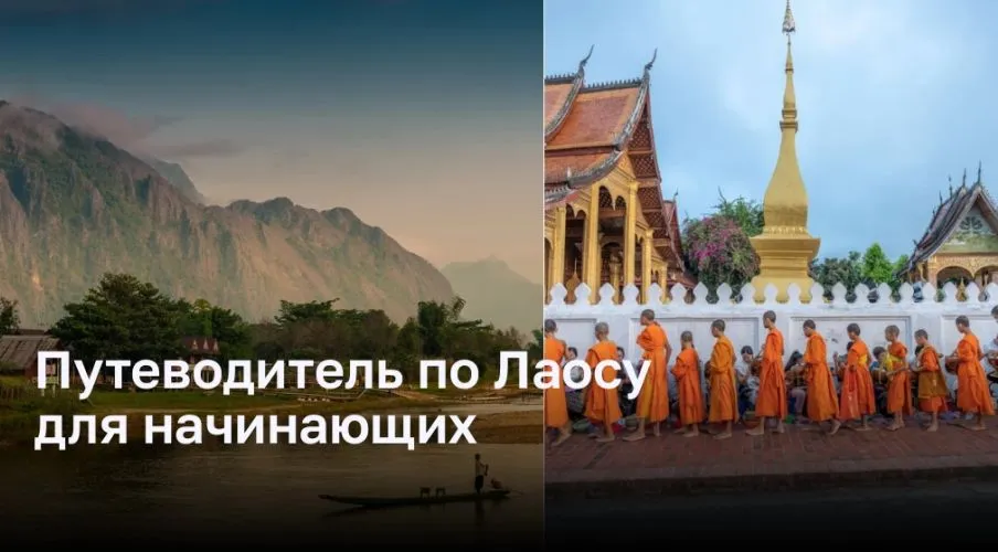 Путеводитель по Лаосу для начинающих Путеводитель по Лаосу для начинающих