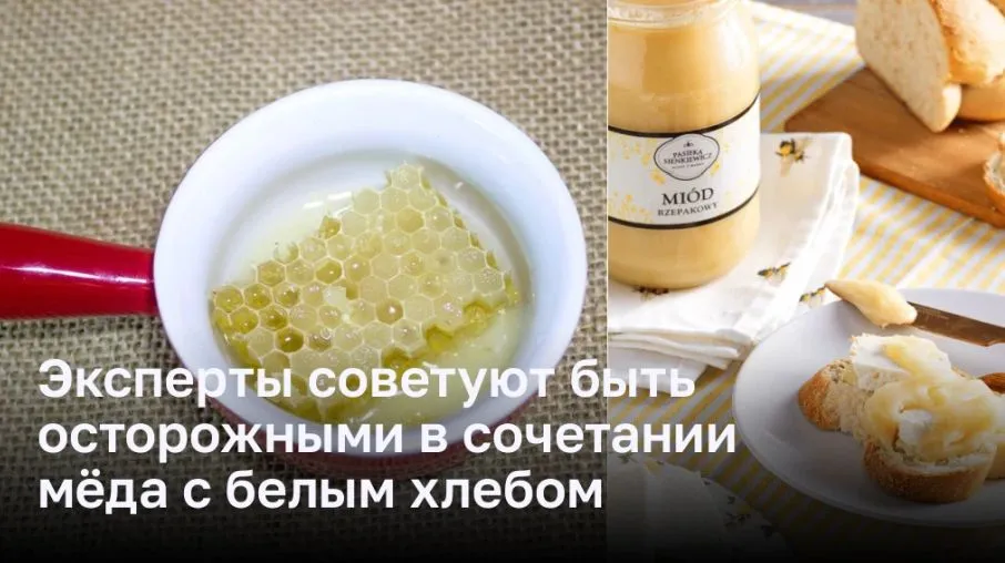 Эксперты советуют быть осторожными в сочетании мёда с белым хлебом