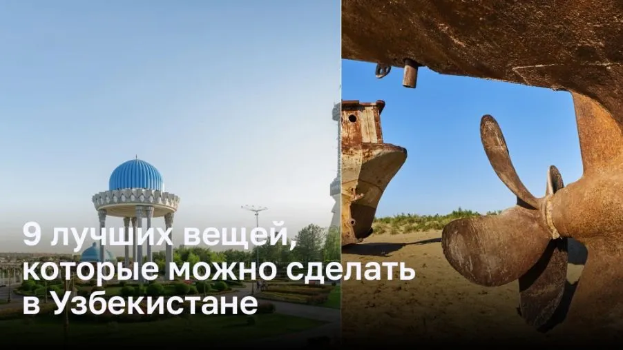 9 лучших вещей, которые можно сделать в Узбекистане