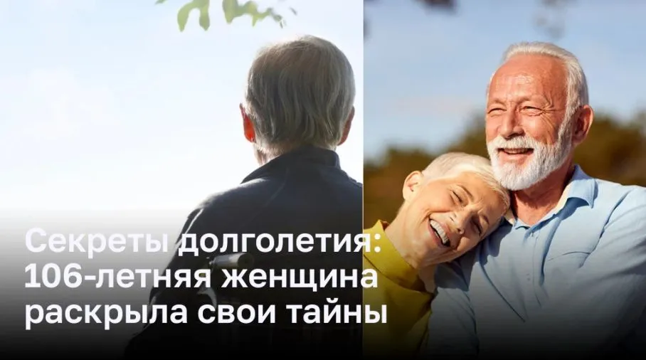 Секреты долголетия: 106-летняя женщина раскрыла свои тайны
