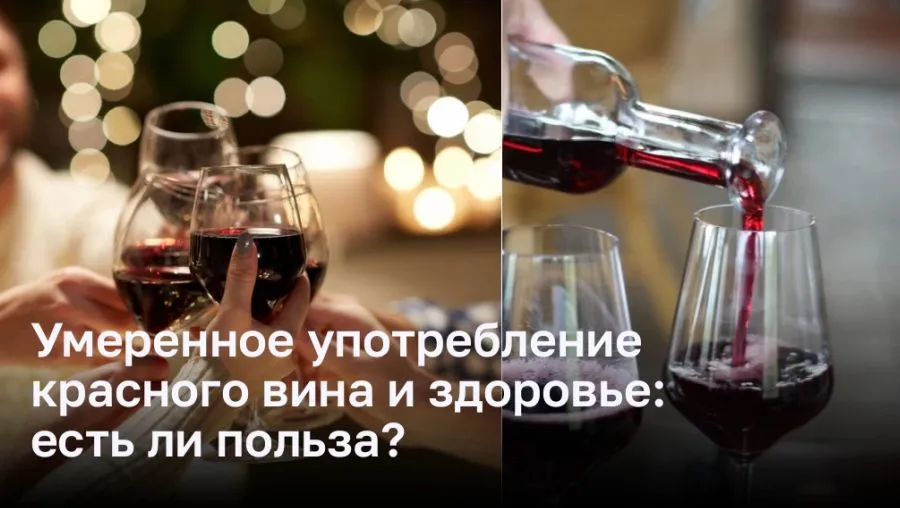 Умеренное употребление красного вина и здоровье: есть ли польза?