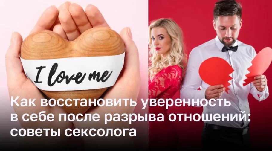 Как восстановить уверенность в себе после разрыва отношений: советы сексолога Как восстановить уверенность в себе после разрыва отношений: советы сексолога