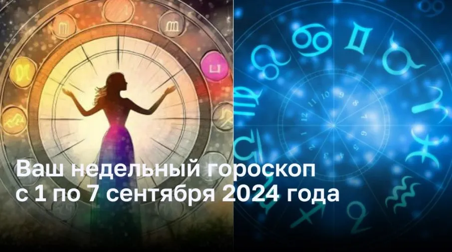 Ваш недельный гороскоп с 1 по 7 сентября 2024 года