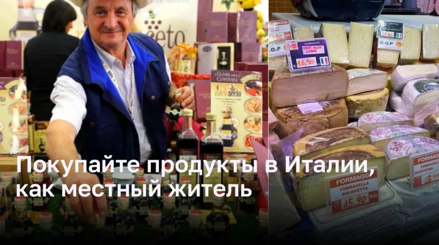 Покупайте продукты в Италии, как местный житель