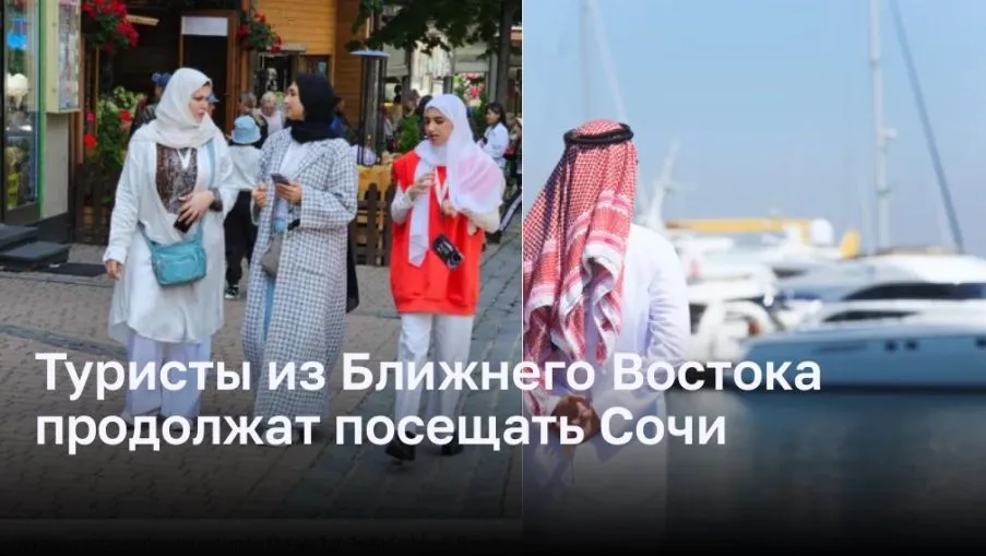 Туристы из Ближнего Востока продолжат посещать Сочи