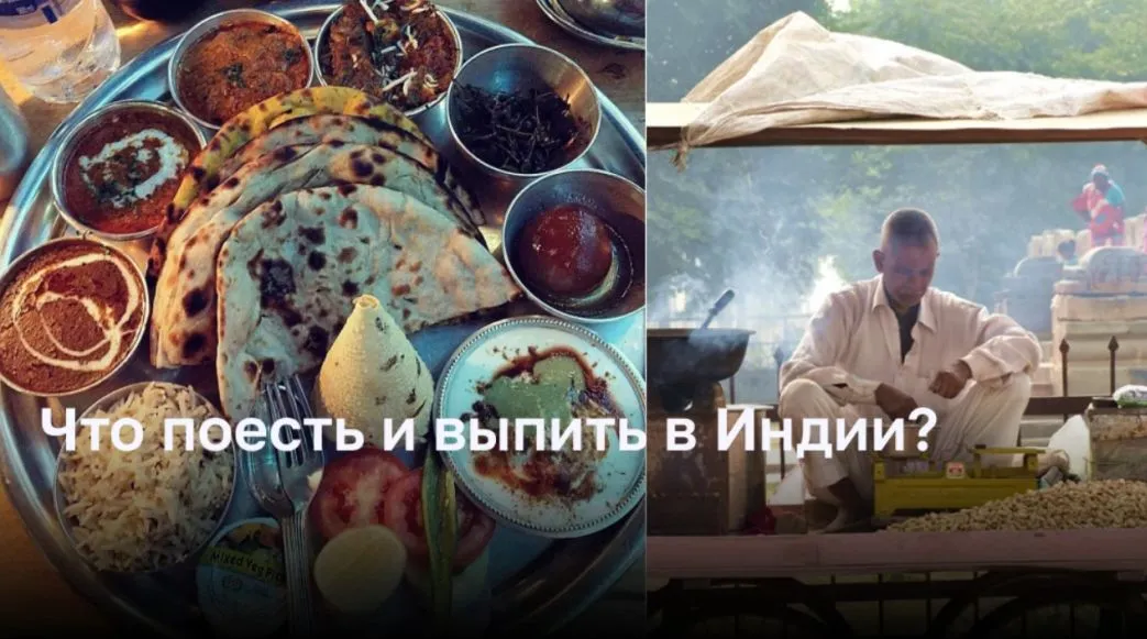 Что поесть и выпить в Индии?